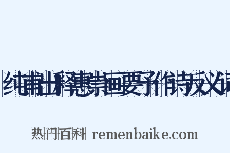 纯甫出释惠崇画要予作诗反义词是什么意思的图片